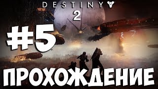 Destiny 2 ➤ Прохождение На Русском ➤ Часть 5 ➤ Геймплей на PS4 Pro
