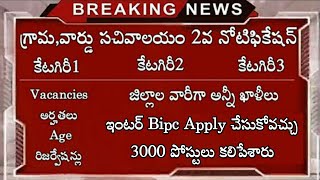 గ్రామ,వార్డు సచివాలయం 2nd నోటిఫికేషన్ | కేటగిరీ1,2,3 Vacancies,అర్హతలు,Age,రిజర్వేషన్లు Full details
