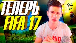 ТЕПЕРЬ FIFA 17 ✪ ULTIMATE TEAM ✪ [ КОНЕЦ FIFA 16 ]