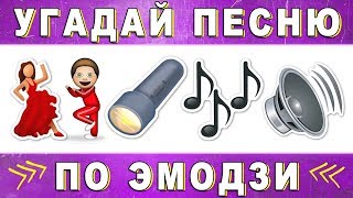 Угадай песню по эмодзи за 10 секунд | Где логика? №5
