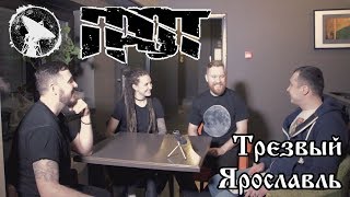 Интервью с музыкальной группой "Грот". "Трезвый Ярославль" 2018