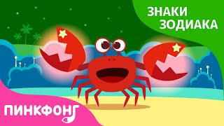 В чём я хорош? Рак | Сказка про знаки зодиака | Детская Музыка | Пинкфонг Рассказы для Детей