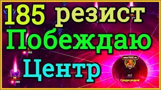Хроники Хаоса побеждаю Центр Бури, сопротивление 185 Буре, пачка с Джу Исмаилом