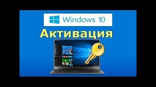 Обновление: Активация Windows 10 и Office 2018  любой версии *Pro* Home* и т.д