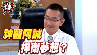 《多情大爆爆》多情城市 EP238 神醫阿誠 捍衛夢想？
