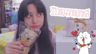 รีวิวของจากเกาหลีใต้✈️ | GinaJJ ?