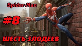 ШЕСТЬ ЗЛОДЕЕВ #8 ПРОХОЖДЕНИЕ SPIDER-MAN