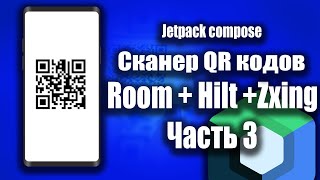 Room + Hilt + ZXing QR сканер (Jetpack compose) | Часть 3