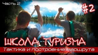 Школа туризма #2 Тактика и построение маршрута. Часть2.