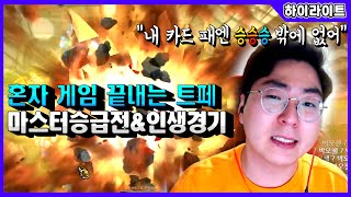 똑똑히 봐, 마스터 승급전에서 내 인생경기를 ( 롤 / LOL )