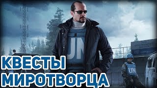 ЗАДАНИЯ МИРОТВОРЦА! Часть 2 ? Побег из Таркова