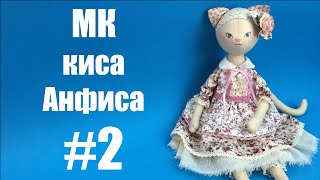 Мастер-класс киса Анфиса. Часть 2.