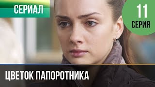 ▶️ Цветок папоротника 11 серия | Сериал / 2014 / Мелодрама