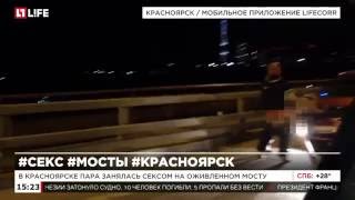 В Красноярске пара занялась сексом на оживленном мосту
