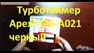 Apexi 405 А021 черный Турботаймер для турбированных двигателей  Заглуши мотор через время!