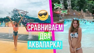 СРАВНИВАЕМ ДВА ЛУЧШИХ АКВАПАРКА ЗА ОДИН ДЕНЬ! ♡ горка с акулами, свободное падение