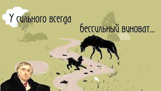 Иван Андреевич Крылов - Волк и ягнёнок, "От Крылова пироги"