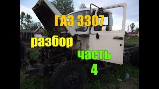 ГАЗ 3307/РАЗБОР//ЧАСТЬ 4