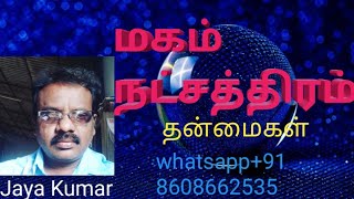 Astrology in tamil/Magam natchathiram/மகம்/tamil/Jayakumar/JK/