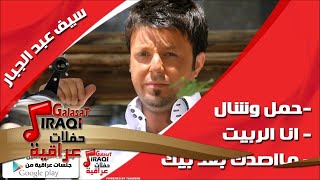 سيف عبد الجبار /Saif Abd Aljabbar   حمل وشال | انا الربيت | مااصدك بعد بيك | اغاني عراقي