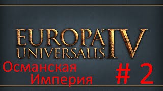 Прохождение Europa Universalis 4 — Часть 2: Православные турки