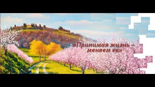Открытая трансляция "Принимая жизнь — меняем её"   17.05.2015