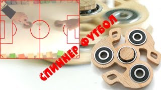 Спиннер футбол