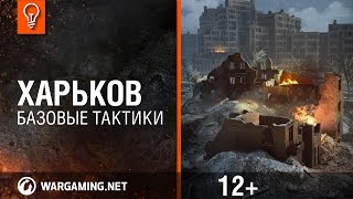 Новый «Командный бой». Базовые тактики. «Харьков»