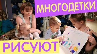 Дети и родители. Многодетки рисуют. Проект Наша семья