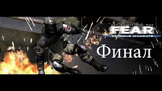 Прохождение F.E.A.R. Perseus Mandate - Финал