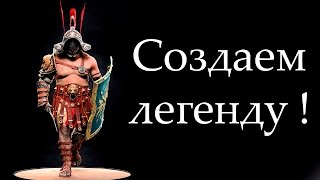 Создаем легенду ! ( GODS OF ARENA )