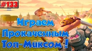 Clash of Clans : Играем прокаченным Топ-Миксом !