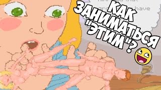 КАК ЗАНИМАТЬСЯ "ЭТИМ"?