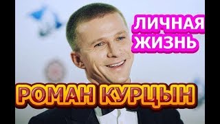 Роман Курцын - биография, личная жизнь, жена, дети. Актер сериала 5 минут тишины. Возвращение