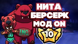 BRAWL STARS НИТА БЕРСЕРК МОД ON!!! НИТА 10 уровень силы, пасивка, гайд, обзор, геймплей Бравл Старс