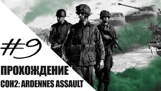 Прохождение Company of Heroes 2 Ardennes Assault # 9 - ФИНАЛ