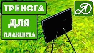 Как сделать штатив для планшета своими руками. Самодельная тренога (трипод)