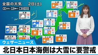2日(土)の天気　北日本日本海側は大雪に要警戒　関東は乾いた冬晴れに