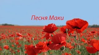 Песня Маки