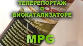 Телерепортаж о биокатализаторе MPG, FFI