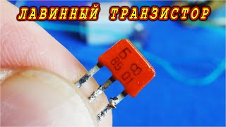 ???? Мигалка на лавинном пробое КТ315 ⚒️ Вы уверены что знаете почему она работает? ОЧЕНЬ ДОЛГИЙ РОЛИК!