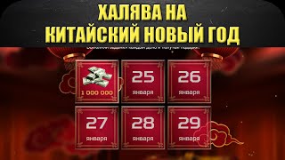 ☝Халява в честь китайского нового года / Armored Warfare