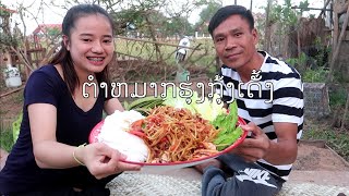 ຕຳຫມາກຮຸ່ງ​ກຸ້ງເດັ້ງ ປາຫມືກສາຍແຊບໆເດີ /ตามคำเรียก​ร้อง #สาวห้องและบ่าวบัวไล