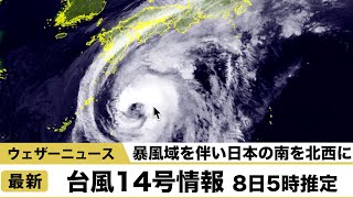 台風14号情報 8日5時推定