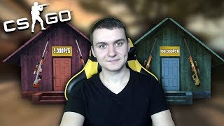 УГАДАЙ ДВЕРЬ И ЗАБИРАЙ СКИНЫ В CS:GO! КАКУЮ ДВЕРЬ ВЫБЕРЕТ ШКОЛЬНИК?