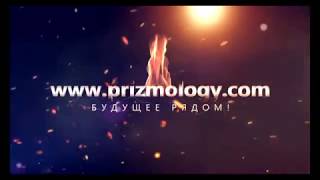 Prizmology&Prizm.Всё только начинается.