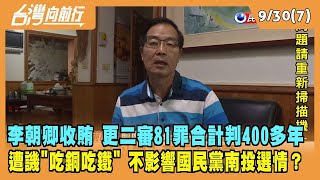 2022.09.30【台灣向前行 Part7】李朝卿狂收賄 更二審81罪合計判400多年！遭譏"吃銅吃鐵" 不影響南投選情？