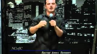 NCofJC Пастор Алекс Попович Проповедь Прощение или Искупление