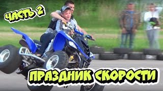 Праздник скорости Кашин 2017 Часть 2