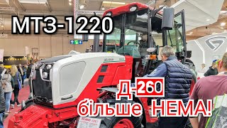 Новий МТЗ-1220 - ніхто НЕ чекав! Всього 4 циліндра і новий дизайн для Експорту на #Agritechnica2019